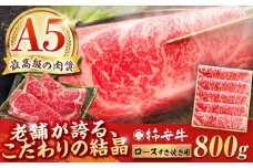 【2026年7月発送】 最高級A5等級 三重県産 黒毛和牛 柿安牛 すき焼き用牛肉 ロース 800g/ 和牛 牛肉 すき焼き肉 牛肉 すき焼きセット 牛肉ロース 冷蔵 15 / 亀山市 / 柿安本店 [AMBW004-7]