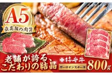 【2025年12月発送】最高級A5等級 三重県産 黒毛和牛 柿安牛 サーロインステーキ 800g / 国産牛 ブランド牛 牛肉 冷蔵 / 亀山市 / 柿安本店 [AMBW020-12]