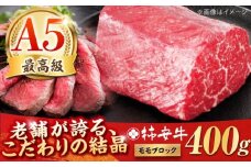 【2026年3月発送】最高級A5等級 三重県産 黒毛和牛 柿安牛 ローストビーフ用(モモ)400ｇ 亀山市/柿安本店 牛肉 冷蔵 送料無料 [AMBW034-3]