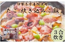 H-5蛸の炊き込みごはん(３合炊き)