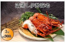 N-7伊勢海老の活蒸し　3尾セット