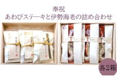 Q-2奉祝　鮑ステーキと　奉祝　伊勢海老の詰め合わせ