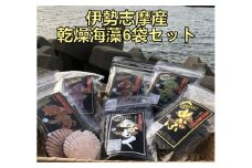 I-90伊勢志摩産　乾燥海藻6袋セット
