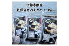 H-12伊勢志摩産　乾燥きざみあかもく3袋セット