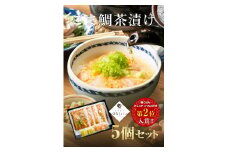 17-01「鯛茶漬け　はなしんじゅ」5食入り　鳥羽ビューホテル花真珠