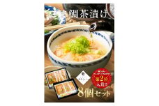 27-01「鯛茶漬け　はなしんじゅ」8食入り　鳥羽ビューホテル花真珠