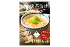 34-01「鯛茶漬け　はなしんじゅ」10食入り　鳥羽ビューホテル花真珠