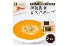 25-21鳥羽国際ホテル  伊勢海老ビスクスープ　※海老の内、伊勢海老60％使用　