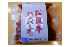 40-19まつむら特製松阪牛100%ハンバーグ（調理済みのものを冷凍）