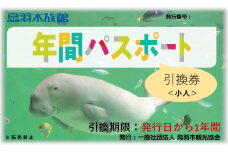 17-05鳥羽水族館 年間パスポート 小人