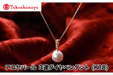 【髙島屋選定品】長谷川パール　アコヤパール　ペンダント (K18)（TA-1645）