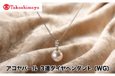 【髙島屋選定品】長谷川パール　アコヤパール　ペンダント(WG)（TA-1693）