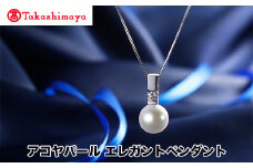 【髙島屋選定品】長谷川パール　アコヤパール　エレガントペンダント（TA-1741）