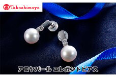 【髙島屋選定品】長谷川パール　アコヤパール　エレガントピアス（TA-1752）