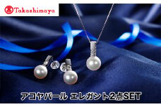 【髙島屋選定品】長谷川パール　アコヤパール　エレガント2点SET（TA-1774）