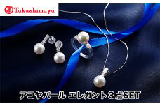 【髙島屋選定品】長谷川パール　アコヤパール　エレガント３点SET（TA-1785）