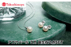 【髙島屋選定品】長谷川パール　アコヤパール　３月　誕生石２点SET（TA-1811）