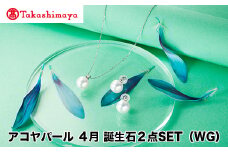 【髙島屋選定品】長谷川パール　アコヤパール　4月　誕生石２点SET  (WG)（TA-1822）