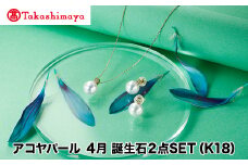 【髙島屋選定品】長谷川パール　アコヤパール　4月　誕生石２点SET (K18)（TA-1833）