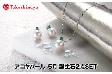 【髙島屋選定品】長谷川パール　アコヤパール　5月　誕生石２点SET（TA-1844）