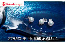 【髙島屋選定品】長谷川パール　アコヤパール　6月　誕生石２点SET（TA-1855）