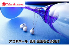 【髙島屋選定品】長谷川パール　アコヤパール　8月　誕生石２点SET（TA-1870）