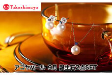 【髙島屋選定品】長谷川パール　アコヤパール　9月　誕生石２点SET（TA-1881）