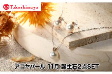 【髙島屋選定品】長谷川パール　アコヤパール   11月　誕生石２点SET（TA-1903）