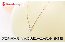 【髙島屋選定品】長谷川パール　アコヤパール　キッズリボンペンダント (K18)（TA-1925）