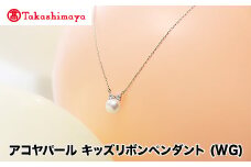 【髙島屋選定品】長谷川パール　アコヤパール　キッズリボンペンダント (WG)（TA-1936）