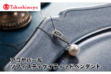 【髙島屋選定品】長谷川パール　アコヤパール　ソフィスティケイティッドペンダント（TA-1940）