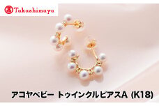 【髙島屋選定品】長谷川パール　アコヤベビー　トゥインクルピアスA (K18)（TA-1962）