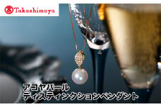 【髙島屋選定品】長谷川パール　アコヤパール　ディスティンクションペンダント（TA-1951）