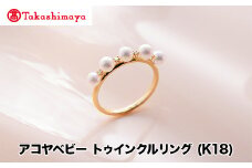 【髙島屋選定品】長谷川パール　アコヤベビー　トゥインクルリング (K18)（TA-2006）