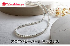 【髙島屋選定品】長谷川パール　アコヤベビーパール　ネックレス（TA-2146）