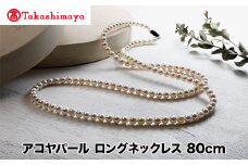 【髙島屋選定品】長谷川パール　アコヤパール 　ロングネックレス　80cm（TA-2161）