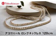 【髙島屋選定品】長谷川パール　アコヤパール 　ロングネックレス　120cm（TA-2172）
