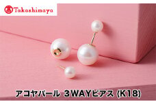 【髙島屋選定品】長谷川パール　アコヤパール　３WAYピアス　(K18)（TA-2183）