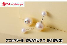 【髙島屋選定品】長谷川パール　アコヤパール　３WAYピアス　(WG)（TA-2194）