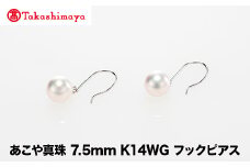 【髙島屋選定品】世古真珠　あこや真珠 7.5mm K14WG フックピアス（TA-2216）