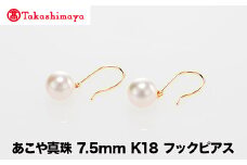 【髙島屋選定品】世古真珠　あこや真珠 7.5mm K18 フックピアス（TA-2220）