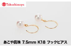 【髙島屋選定品】世古真珠　あこや真珠 7.5mm K18 フックピアス（TA-2231）