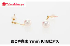 【髙島屋選定品】世古真珠　あこや真珠 7mm K18ピアス（TA-2242）