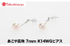 【髙島屋選定品】世古真珠　あこや真珠 7mm K14WGピアス（TA-2253）