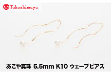 【髙島屋選定品】世古真珠　あこや真珠 5.5mm K10 ウェーブピアス（TA-2264）