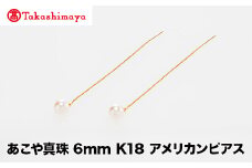 【髙島屋選定品】世古真珠　あこや真珠 6mm K18 アメリカンピアス（TA-2286）