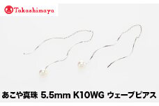 【髙島屋選定品】世古真珠　あこや真珠 5.5mm K10WG ウェーブピアス（TA-2275）