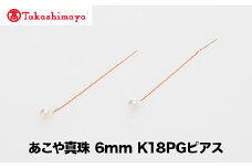 【髙島屋選定品】世古真珠　あこや真珠 6mm K18PGピアス（TA-2301）