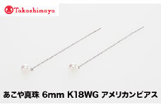【髙島屋選定品】世古真珠　あこや真珠 6mm K18WG アメリカンピアス（TA-2323）