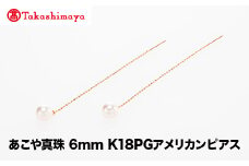 【髙島屋選定品】世古真珠　あこや真珠 6mm K18PGアメリカンピアス（TA-2334）